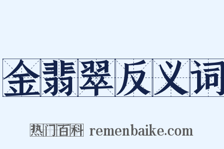 金翡翠反义词是什么意思的图片